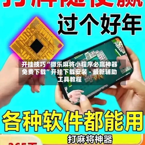 开挂技巧“微乐麻将小程序必赢神器免费下载	”开挂下载安装 - 最新辅助工具教程-第2张图片