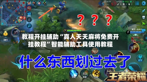 教程开挂辅助“真人天天麻将免费开挂教程”智能辅助工具使用教程-第2张图片