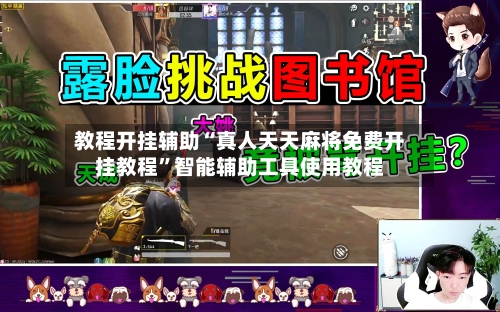教程开挂辅助“真人天天麻将免费开挂教程	”智能辅助工具使用教程-第3张图片