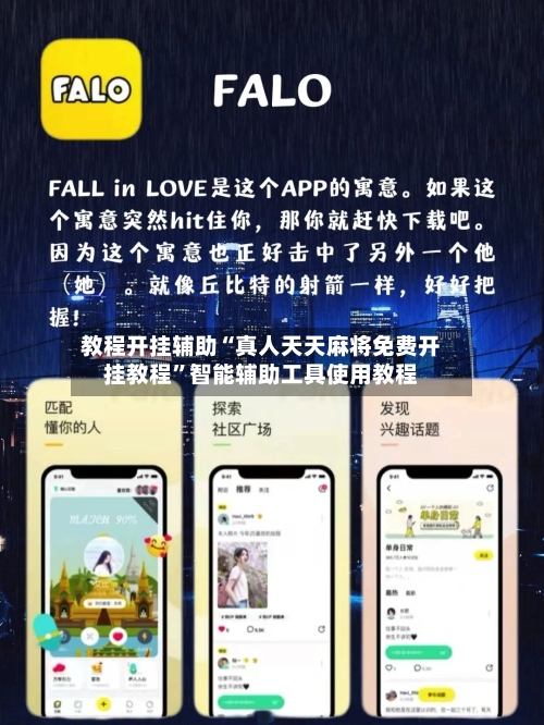 教程开挂辅助“真人天天麻将免费开挂教程”智能辅助工具使用教程-第1张图片