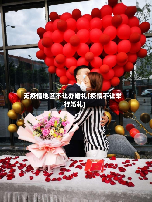 无疫情地区不让办婚礼(疫情不让举行婚礼)-第1张图片