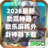 2026最新助赢神器“微乐麻将外卦神器下载”开挂下载安装 - 最新辅助工具教程-第3张图片