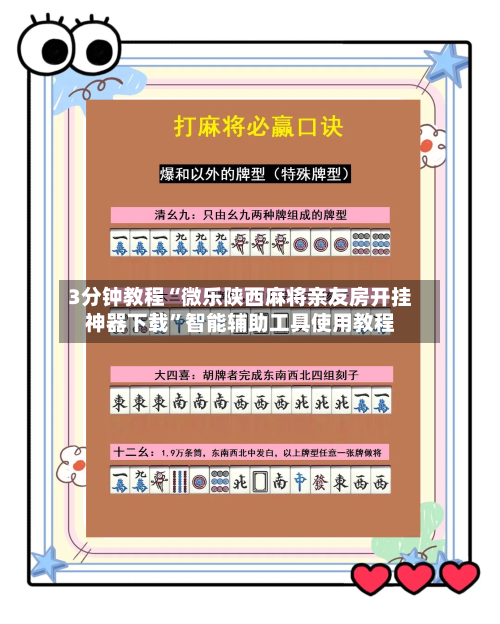 3分钟教程“微乐陕西麻将亲友房开挂神器下载”智能辅助工具使用教程-第1张图片