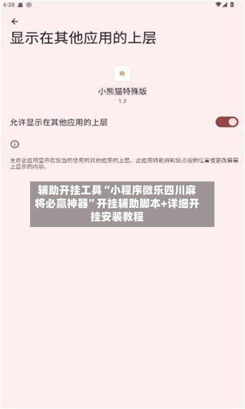 辅助开挂工具“小程序微乐四川麻将必赢神器	”开挂辅助脚本+详细开挂安装教程-第1张图片