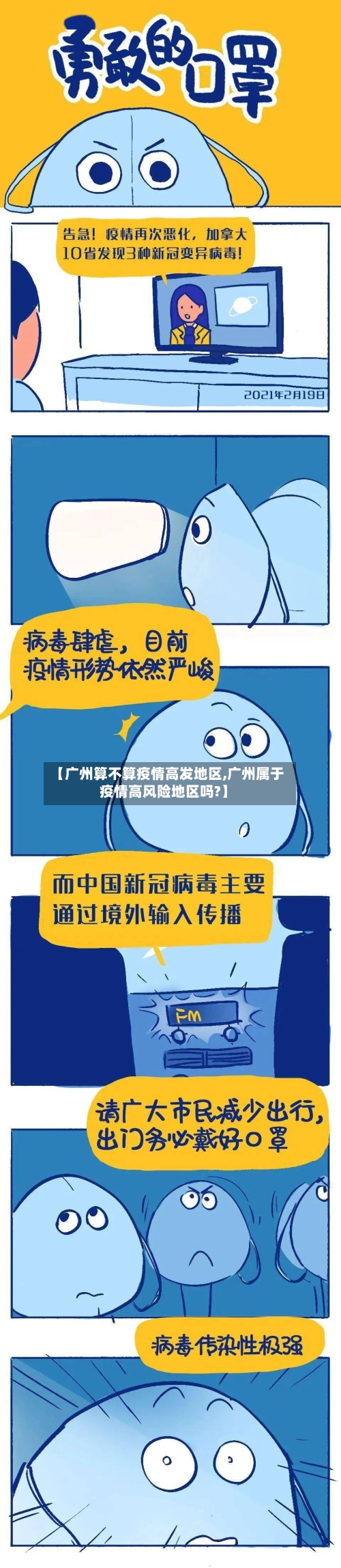【广州算不算疫情高发地区,广州属于疫情高风险地区吗?】-第1张图片