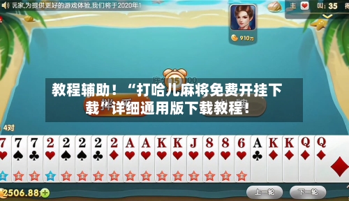 教程辅助！“打哈儿麻将免费开挂下载	”详细通用版下载教程！-第1张图片