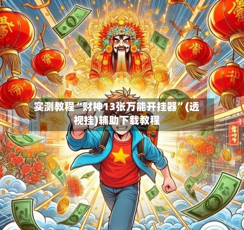 实测教程“财神13张万能开挂器”(透视挂)辅助下载教程-第2张图片