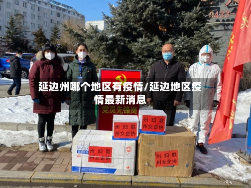 延边州哪个地区有疫情/延边地区疫情最新消息-第1张图片