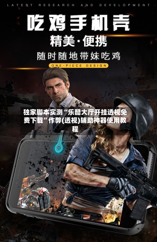 独家脚本实测“乐酷大厅开挂透视免费下载”作弊(透视)辅助神器使用教程-第3张图片
