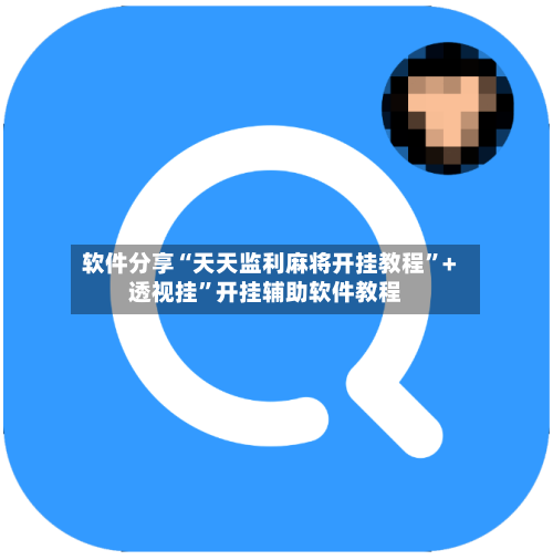 软件分享“天天监利麻将开挂教程	”+透视挂”开挂辅助软件教程-第2张图片