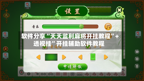 软件分享“天天监利麻将开挂教程”+透视挂”开挂辅助软件教程-第1张图片