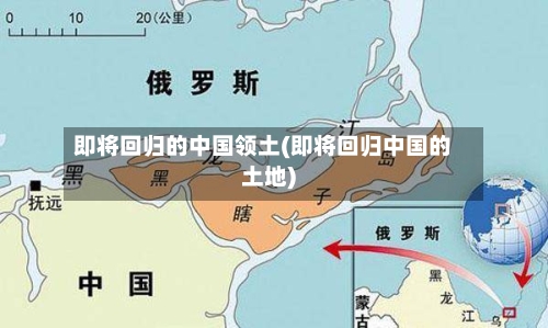 即将回归的中国领土(即将回归中国的土地)-第2张图片