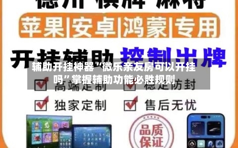 辅助开挂神器“微乐亲友房可以开挂吗”掌握辅助功能必胜规则-第2张图片