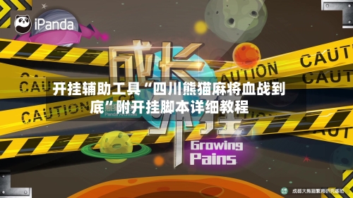 开挂辅助工具“四川熊猫麻将血战到底	”附开挂脚本详细教程-第1张图片