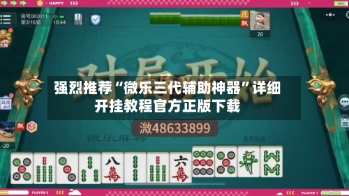 强烈推荐“微乐三代辅助神器”详细开挂教程官方正版下载-第1张图片