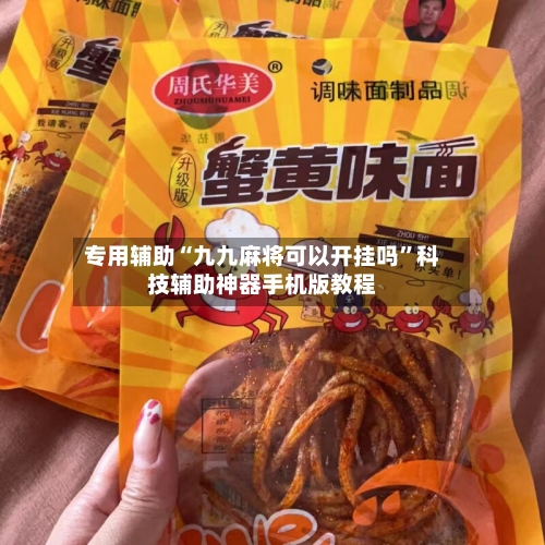专用辅助“九九麻将可以开挂吗”科技辅助神器手机版教程-第1张图片