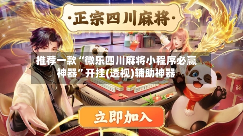 推荐一款“微乐四川麻将小程序必赢神器”开挂(透视)辅助神器-第3张图片