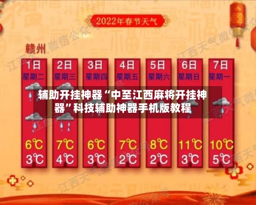 辅助开挂神器“中至江西麻将开挂神器	”科技辅助神器手机版教程-第2张图片
