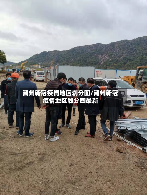 潮州新冠疫情地区划分图/潮州新冠疫情地区划分图最新-第1张图片