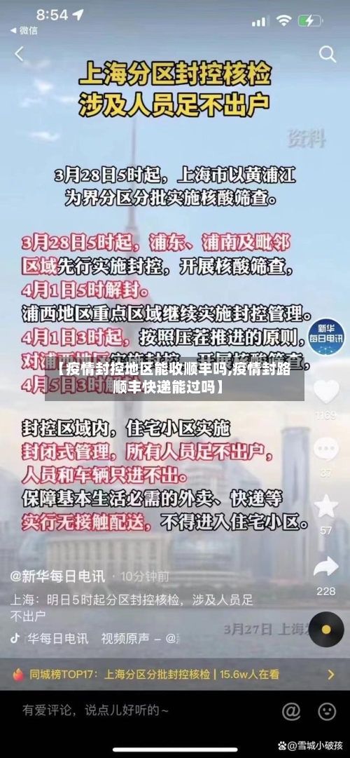 【疫情封控地区能收顺丰吗,疫情封路顺丰快递能过吗】-第2张图片