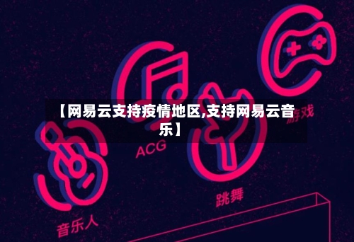 【网易云支持疫情地区,支持网易云音乐】-第1张图片