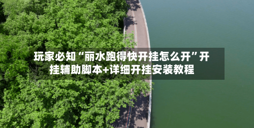 玩家必知“丽水跑得快开挂怎么开	”开挂辅助脚本+详细开挂安装教程-第1张图片