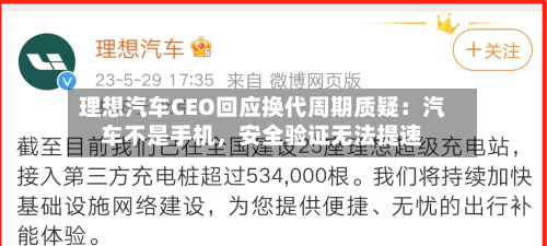 理想汽车CEO回应换代周期质疑：汽车不是手机	，安全验证无法提速-第2张图片