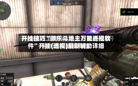 开挂技巧“微乐斗地主万能透视软件	”开挂(透视)最新辅助详细-第1张图片