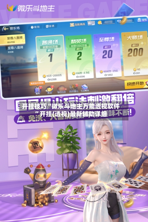 开挂技巧“微乐斗地主万能透视软件”开挂(透视)最新辅助详细-第2张图片