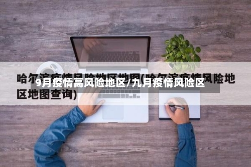 9月疫情高风险地区/九月疫情风险区-第1张图片