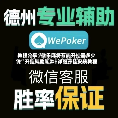 教程分享“微乐麻将万能开挂器多少钱	”开挂辅助脚本+详细开挂安装教程-第2张图片
