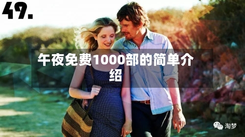 午夜免费1000部的简单介绍-第1张图片
