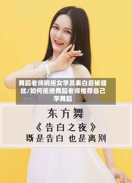 舞蹈老师婉拒女学员表白后被骚扰/如何拒绝舞蹈老师推荐自己学舞蹈-第2张图片