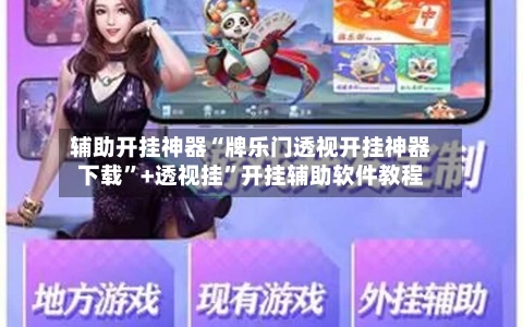 辅助开挂神器“牌乐门透视开挂神器下载”+透视挂”开挂辅助软件教程-第1张图片