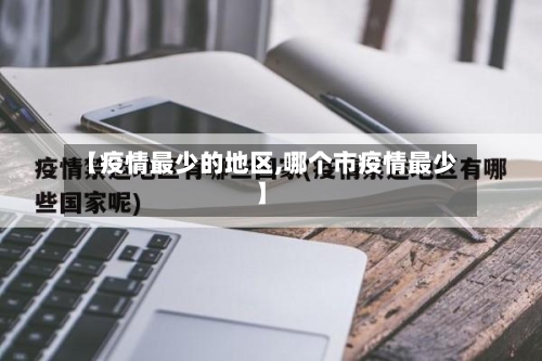 【疫情最少的地区,哪个市疫情最少】-第1张图片