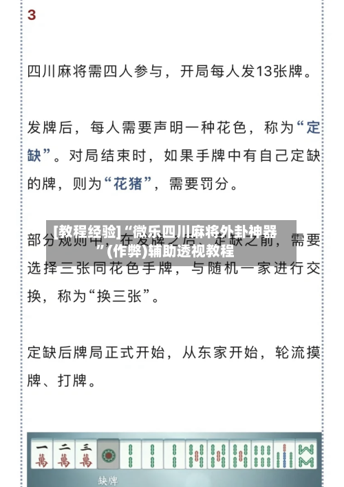 [教程经验]“微乐四川麻将外卦神器	”(作弊)辅助透视教程-第1张图片