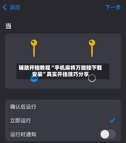 辅助开挂教程“手机麻将万能挂下载安装	”真实开挂技巧分享-第2张图片