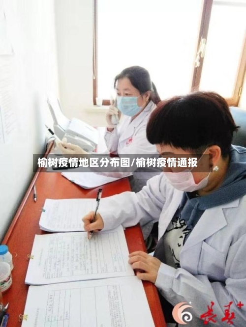 榆树疫情地区分布图/榆树疫情通报-第2张图片