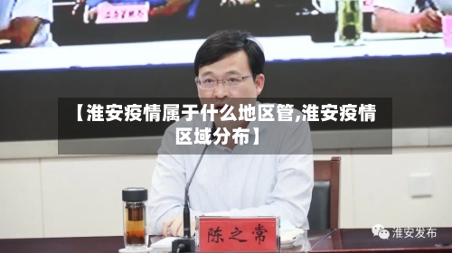 【淮安疫情属于什么地区管,淮安疫情区域分布】-第3张图片