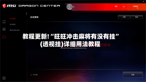 教程更新!“旺旺冲击麻将有没有挂	”(透视挂)详细用法教程-第1张图片
