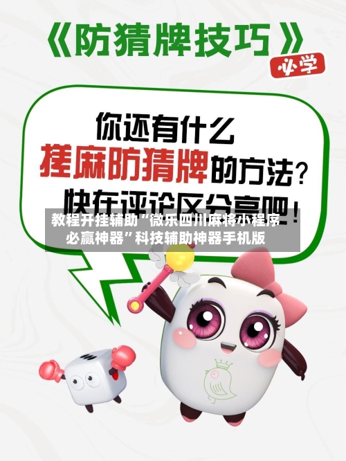 教程开挂辅助“微乐四川麻将小程序必赢神器”科技辅助神器手机版-第2张图片
