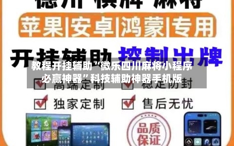 教程开挂辅助“微乐四川麻将小程序必赢神器”科技辅助神器手机版-第3张图片