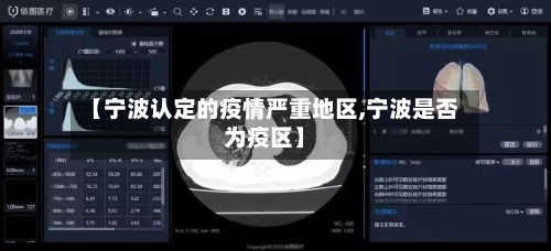 【宁波认定的疫情严重地区,宁波是否为疫区】-第1张图片