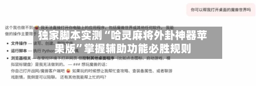 独家脚本实测“哈灵麻将外卦神器苹果版”掌握辅助功能必胜规则-第2张图片