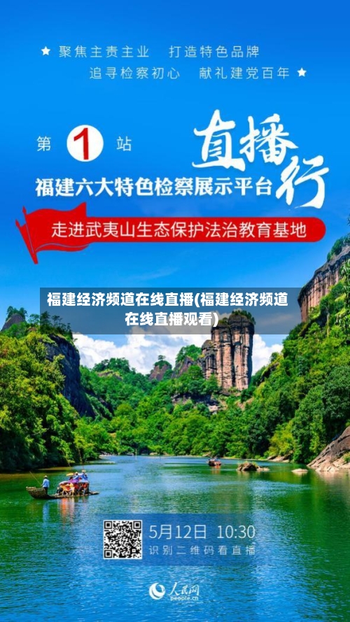 福建经济频道在线直播(福建经济频道在线直播观看)-第1张图片