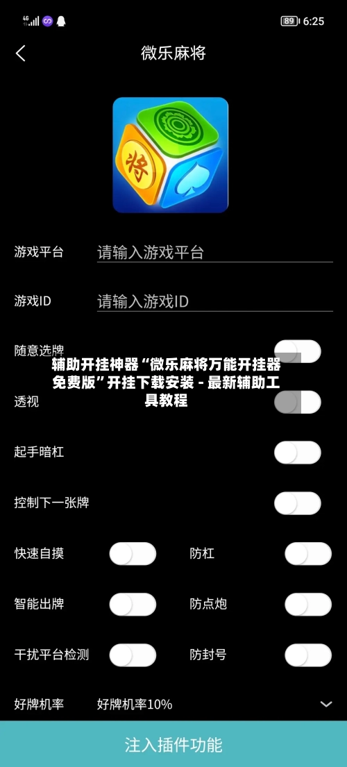 辅助开挂神器“微乐麻将万能开挂器免费版”开挂下载安装 - 最新辅助工具教程-第1张图片