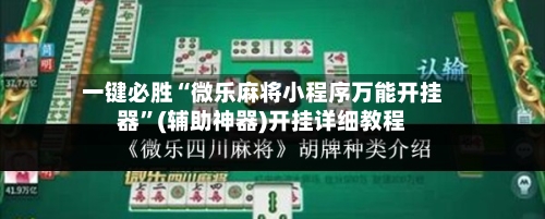 一键必胜“微乐麻将小程序万能开挂器”(辅助神器)开挂详细教程-第1张图片