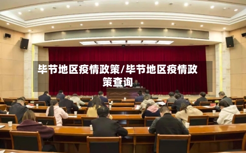 毕节地区疫情政策/毕节地区疫情政策查询-第1张图片