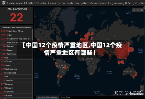 【中国12个疫情严重地区,中国12个疫情严重地区有哪些】-第3张图片