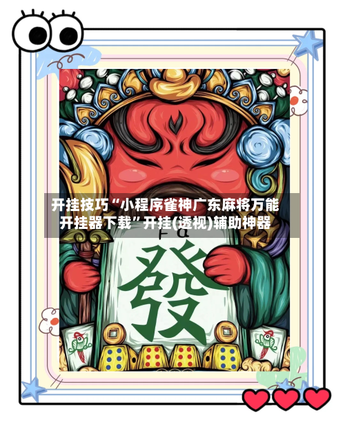 开挂技巧“小程序雀神广东麻将万能开挂器下载”开挂(透视)辅助神器-第2张图片